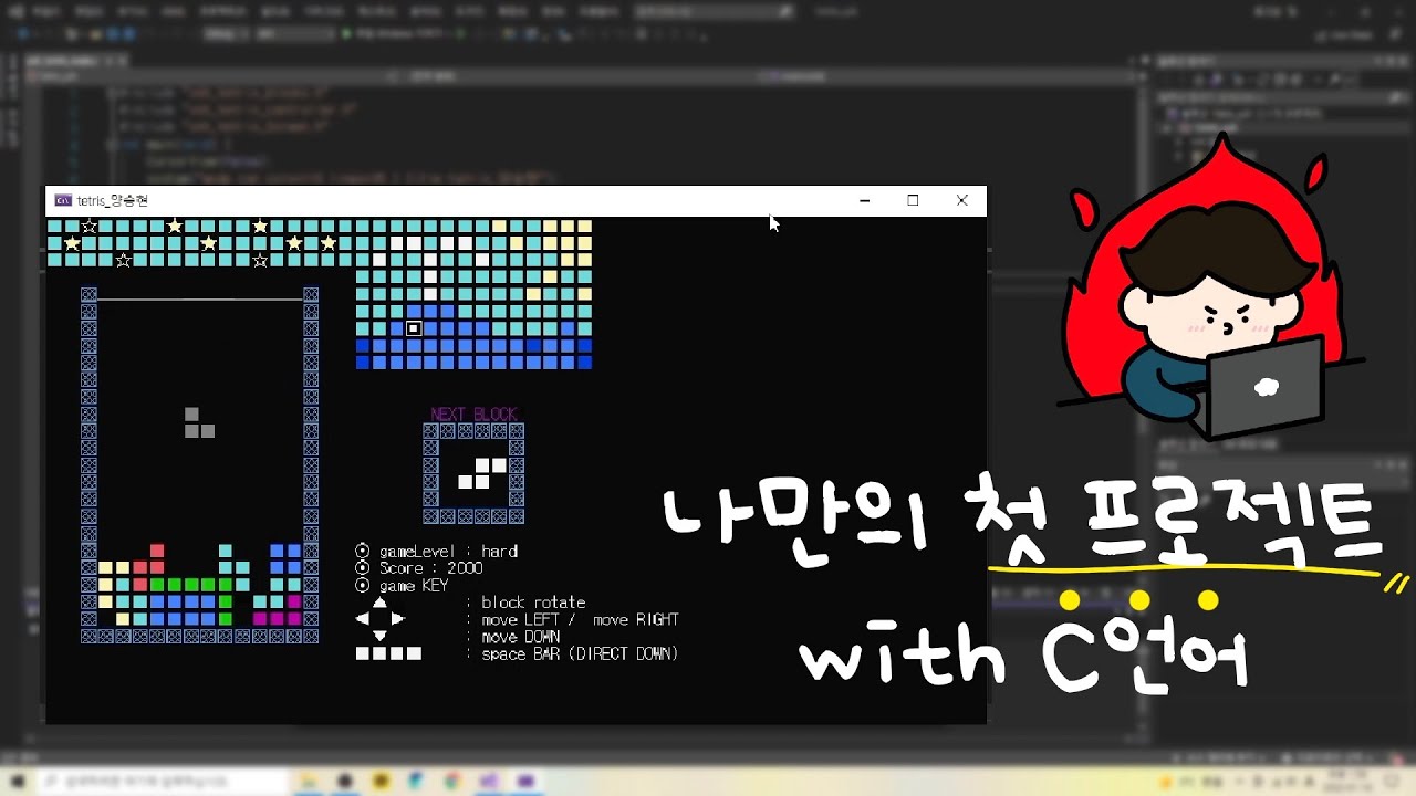 C언어 테트리스 개발 | 개발을 좋아하게 된 나의 첫 프로젝트!!