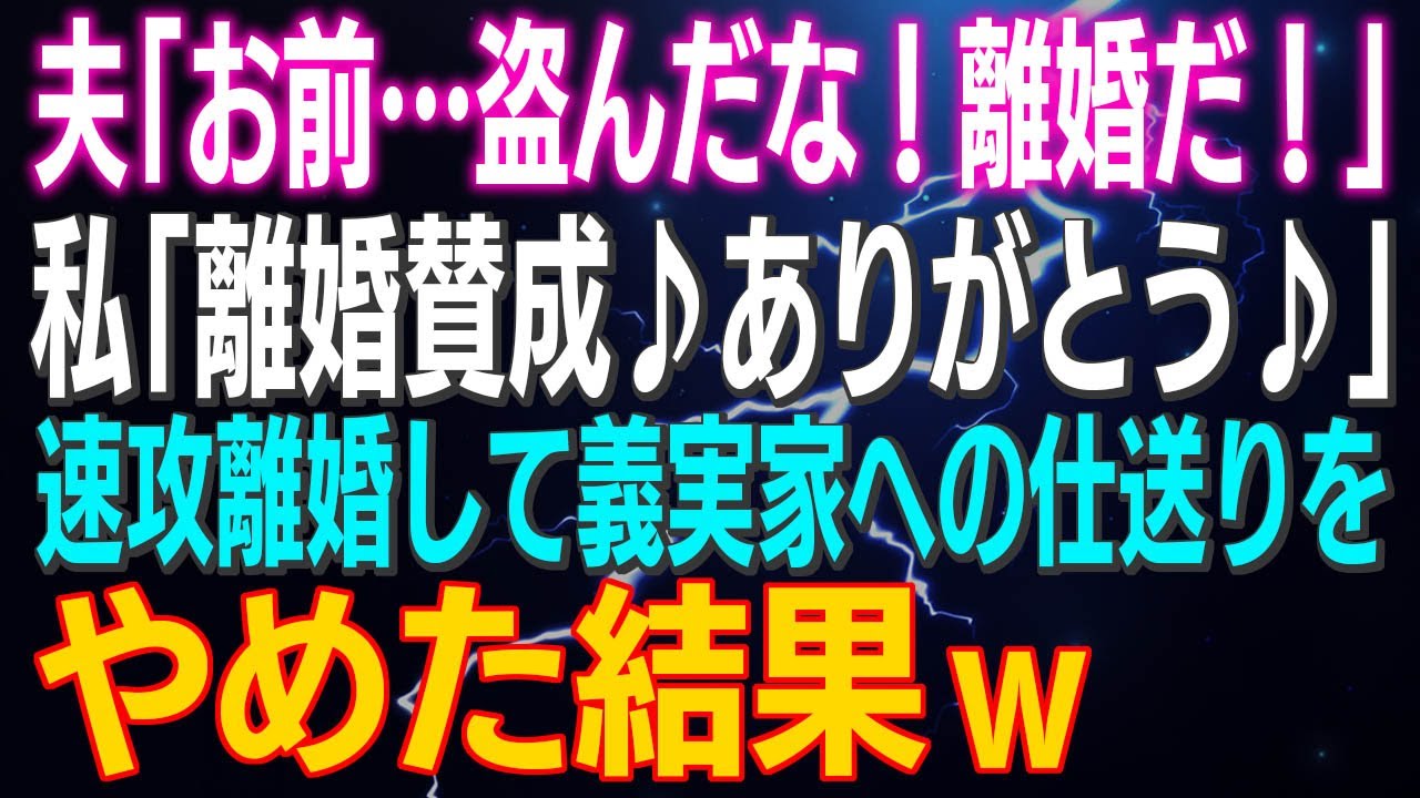 【スカッとする話】夫「お前…盗んだな！離婚だ！」私「離婚賛成♪ありがとう♪」速攻離婚して義実家への仕送りをやめた結果ｗ