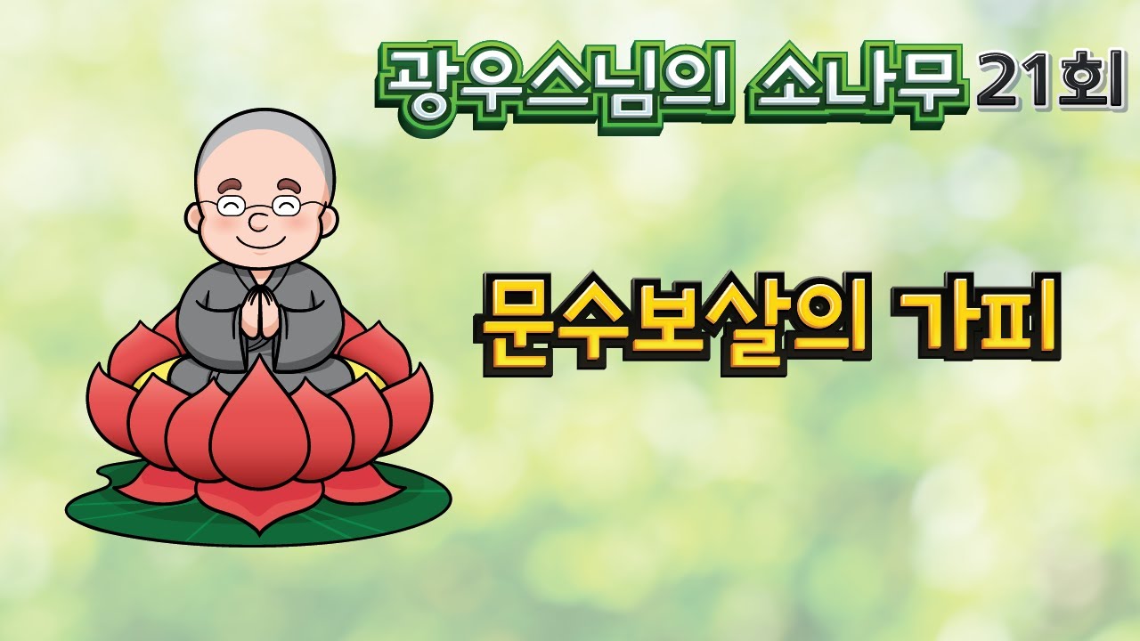 문수보살의 가피 | 광우스님의 소나무 21회