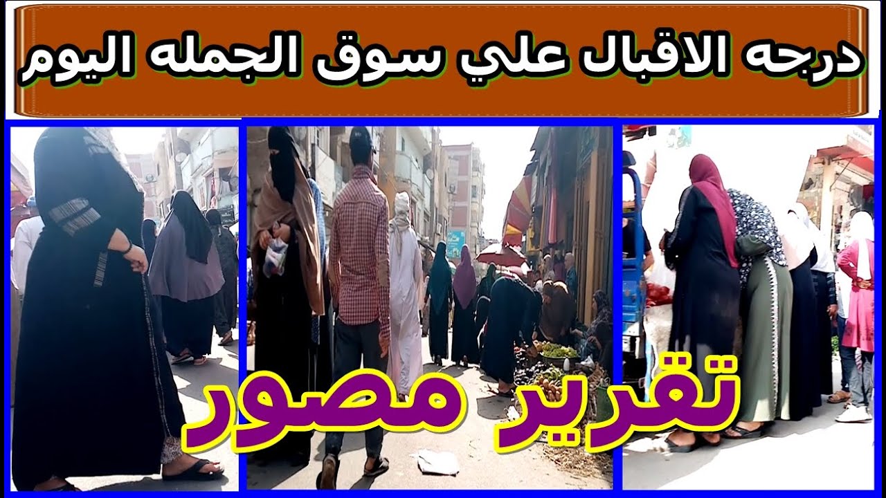 مشهد حصري حركة الاقبال علي سوق الجمله الكبير