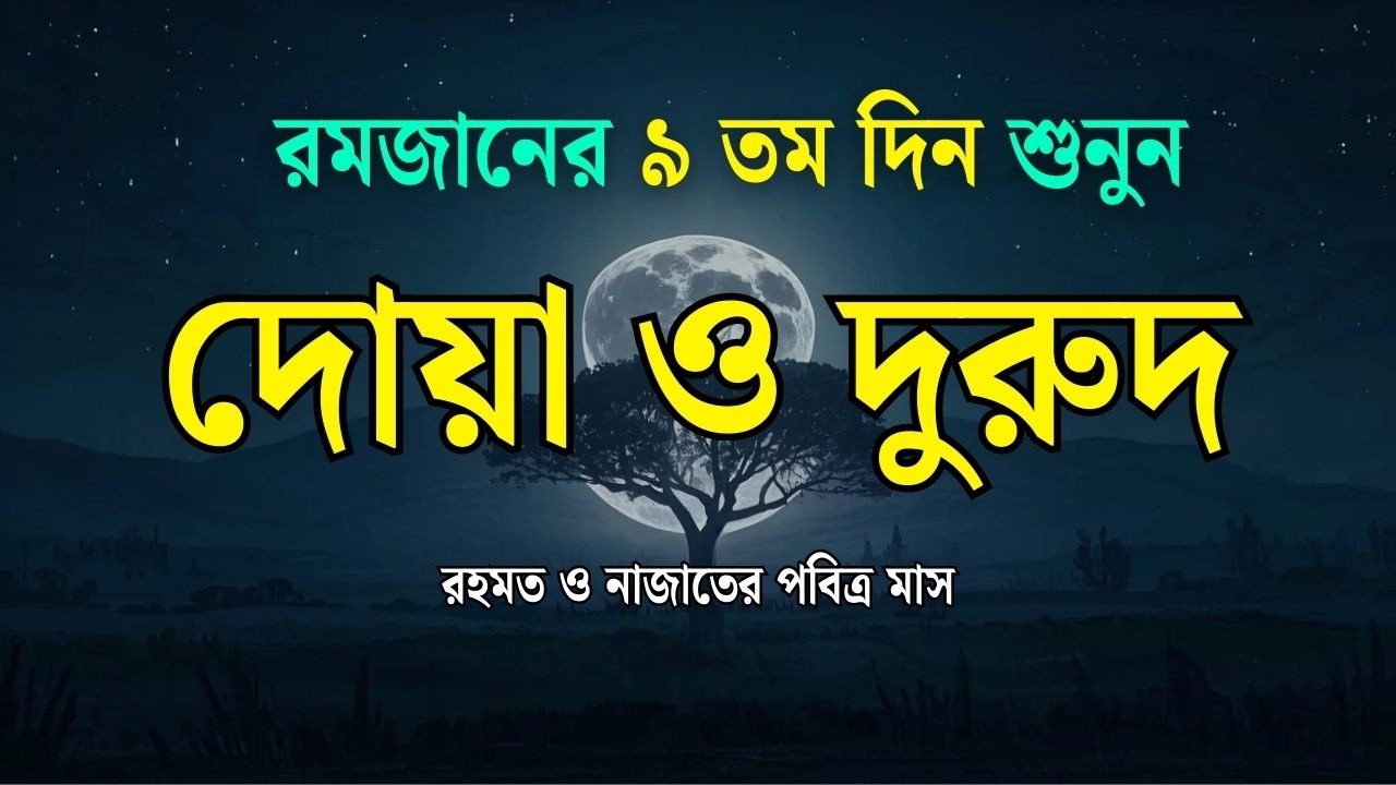 পবিত্র রমজানের দোয়া ও দুরুদ | রহমত ও নাজাতের মাস ২০২৬। Dua For Ramadan by Alaa Aqel