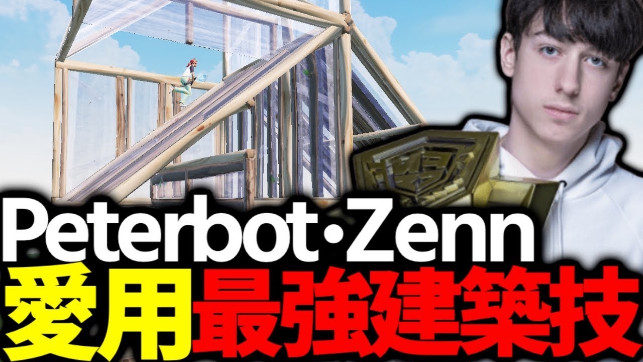 上級者必見Peterbot Zenn愛用建築技8選!!【フォートナイト/Fortnite】