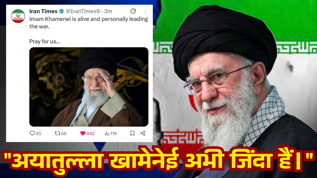 अयातुल्ला खामेनेई अभी जिंदा हैं | AYATOLLAH KHAMENEI IS ALIVE!
