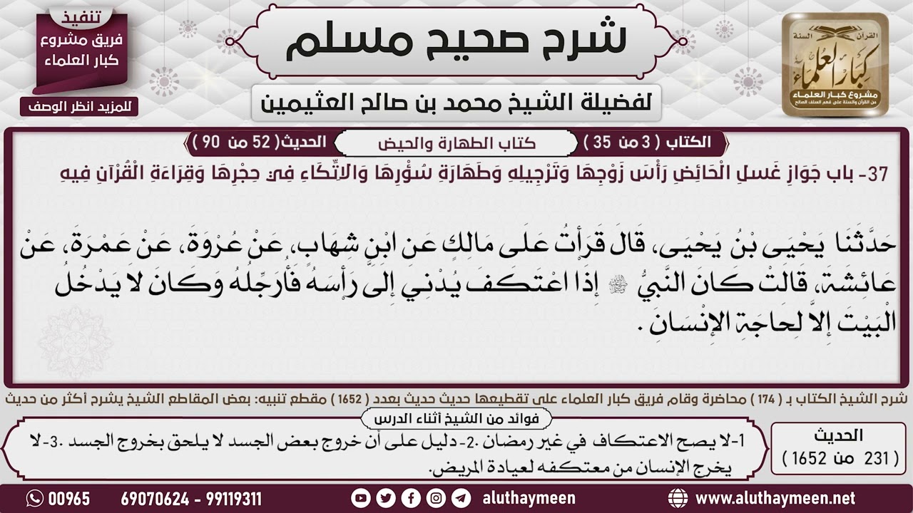 231 - 1652 باب جواز غسل الحائض رأس زوجها وترجيله وطهارة سؤرها والاتكاء...📔 صحيح مسلم - ابن عثيمين