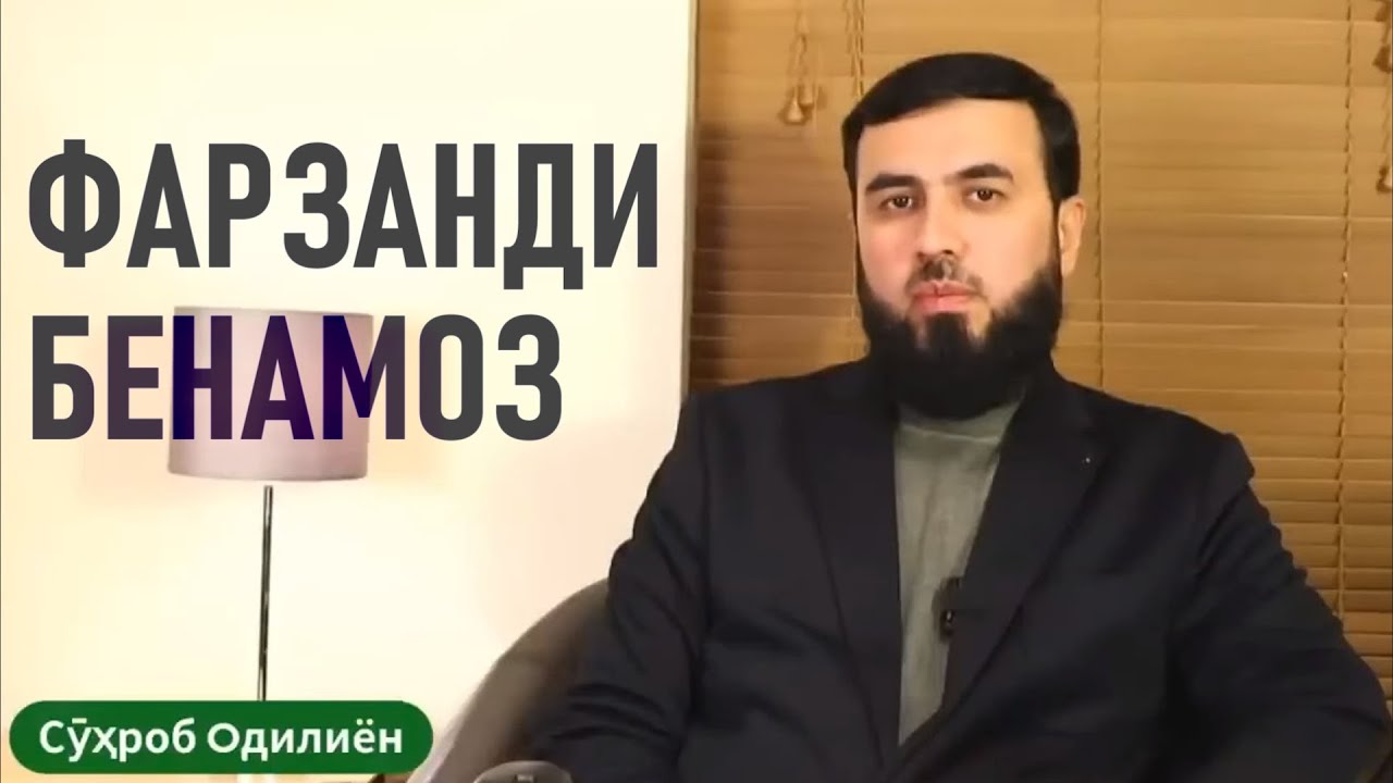 Фарзандам намоз намехонад чӣ кор кунам?