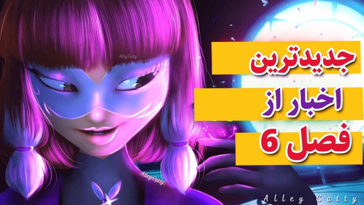 دختر کفشدوزکی | لیدی باگ : داغ ترین اخبار از فصل 6  دختر کفشدوزکی
