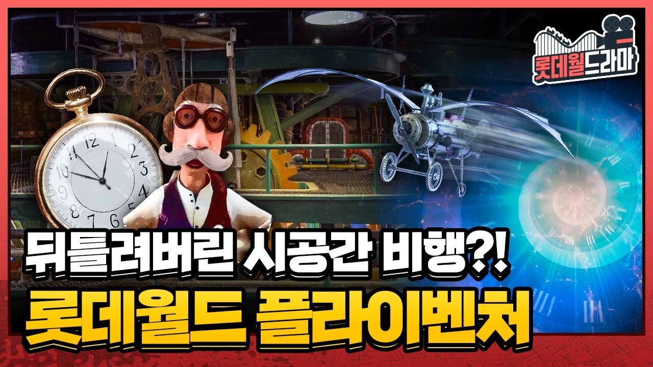 상상 속 판타지 세계로 떠나는 시공간 비행! 플라이벤처 | #롯데월드라마