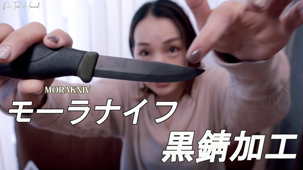 絶対やって欲しい‼︎ 超簡単【モーラナイフ黒錆加工】