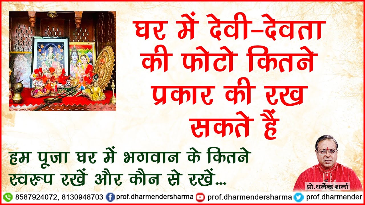 पूजा घर में देवी-देवता की फोटो कितने प्रकार की रख सकते हैं - प्रो. धर्मेन्द्र शर्मा