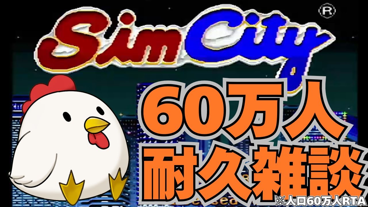 【SFC シムシティー】人口60万人RTA