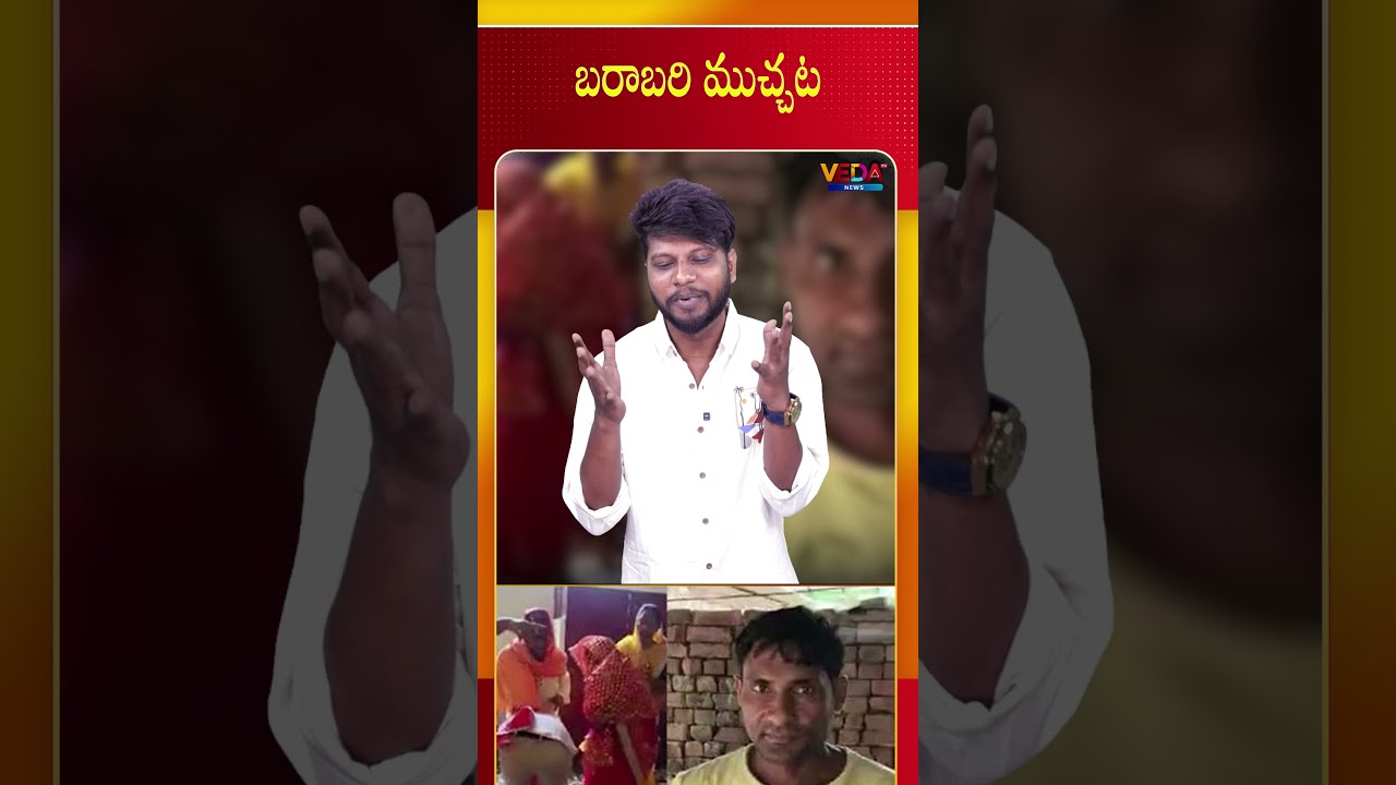 బరాబరి ముచ్చట | Gammathi Varthalu |  Veda TV News