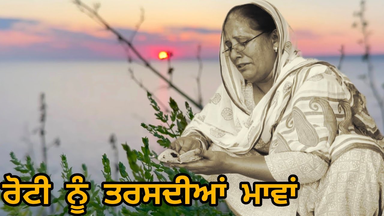 Roti Nu Tarshdiya Maavan (1) ਰੋਟੀ ਨੂੰ ਤਰਸਦੀਆਂ ਮਾਵਾਂ New Punjabi Short Movie