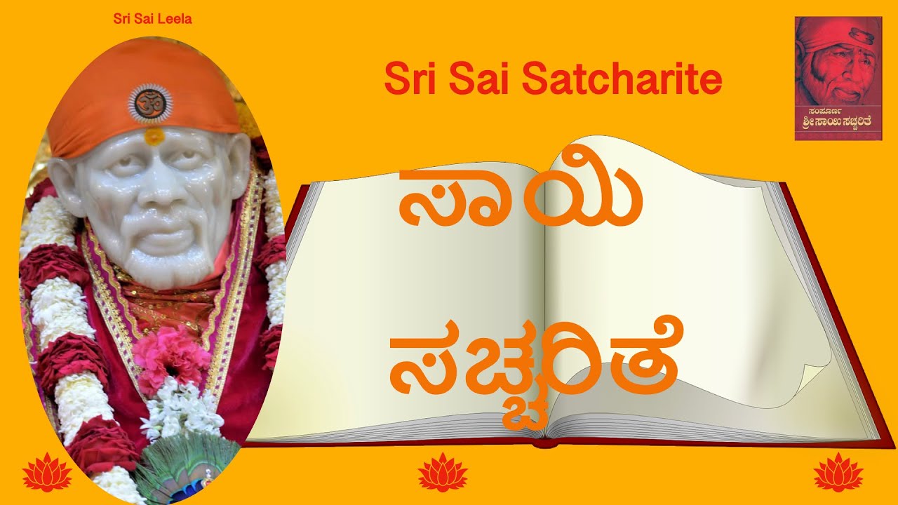 Sri Sai SatCharite - CH 1 |  Shirdi Sai Baba Kannada