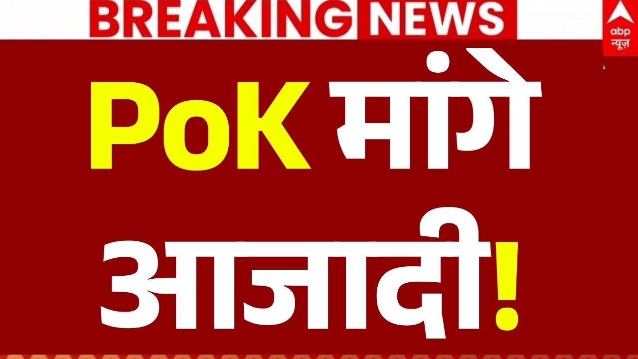 PoK Demands Freedom News LIVE: PoK के मांगे आजादी! | Breaking | Pakistan | India | Asim Munir