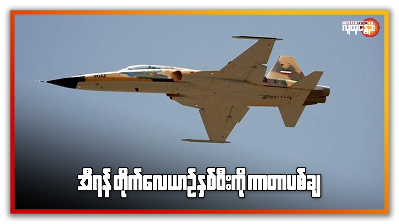 အီရန် တိုက်လေယာဉ် နှစ်စီးကို ကာတာ ပစ်ချ | People's Spring