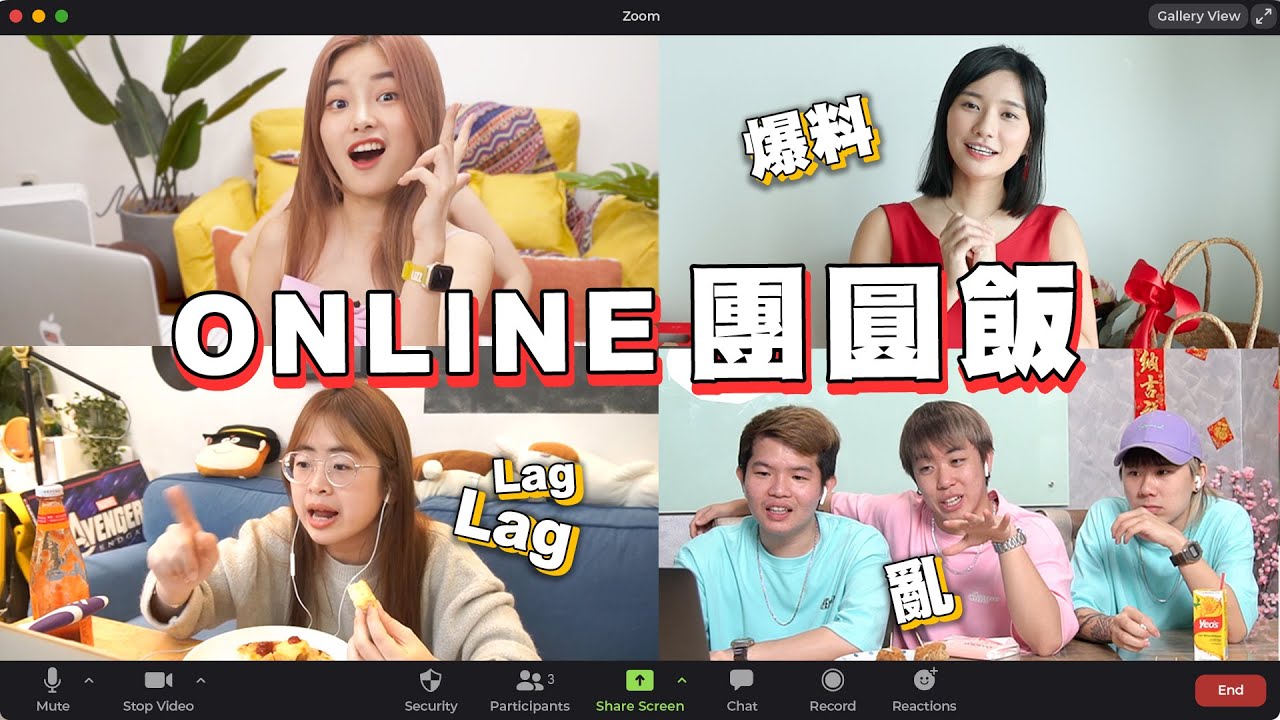 到底在吃飯還是八卦爆料！？史上第一場Online瘋狂團圓飯！ 這是什麼Youtuber神奇組合？#瘋狂團圓飯EP1 @ThreeeP  @Qiuwen1014  @soyaplan