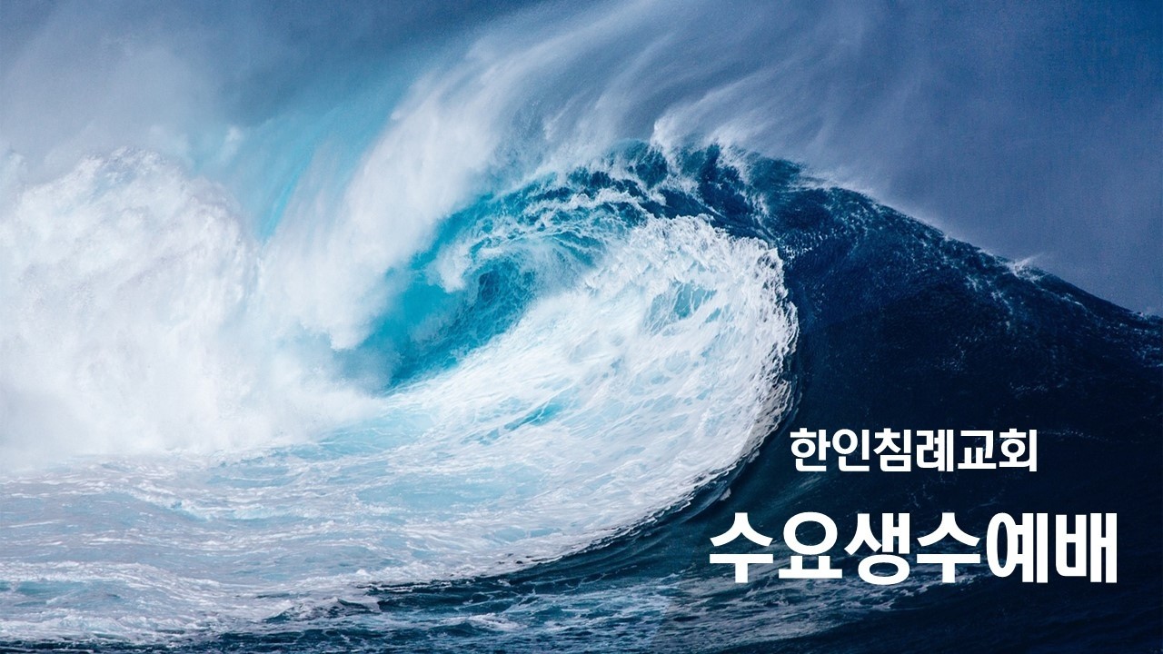 [수요생수예배] 한인침례교회 3/4/2026 수요생수예배