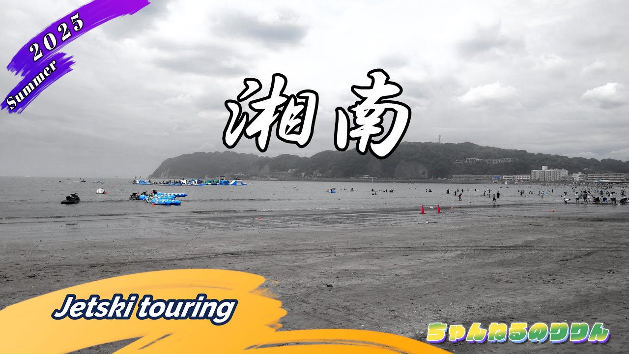 【ジェットスキー】湘南2025summer後編 