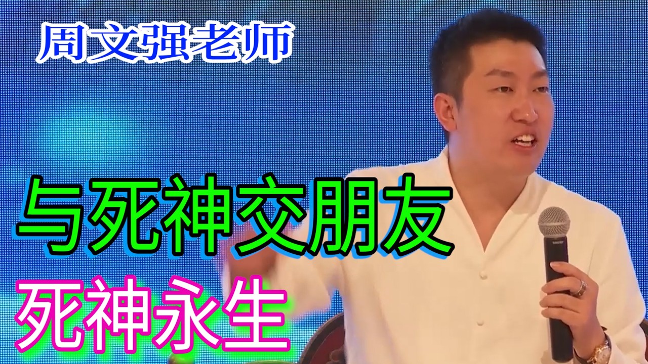 [980]周文強老師：與死神交朋友，叫死神永生，找到生命的意義！