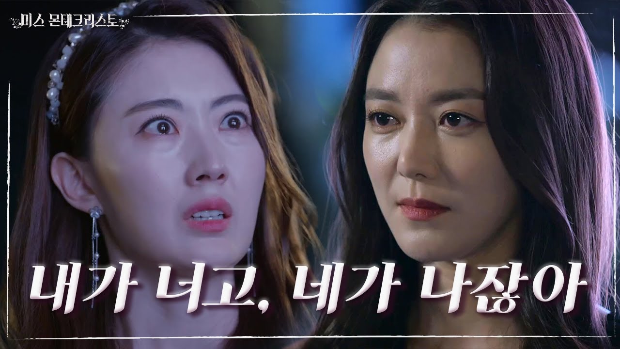 이다해 앞에 모습을 드러낸 진짜 동대문 여신 이소연! ＂내가 너고, 네가 나잖아... 시녀!＂ [미스 몬테크리스토] | KBS 210623 방송