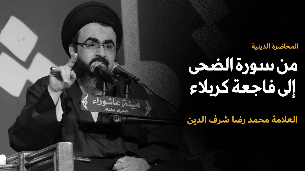 من سورة الضحى الى فاجعة كربلاء | السيد محمد رضا شرف الدين  |  هيئة عاشوراء