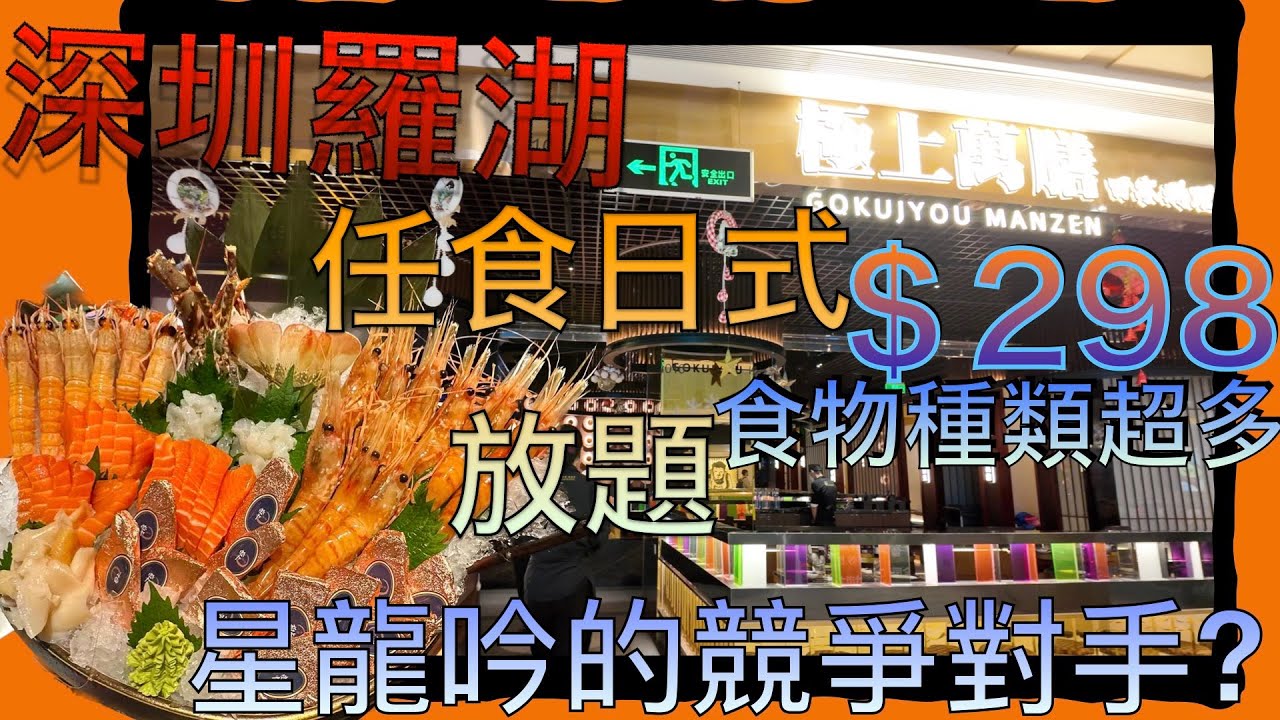 深圳自助餐天花板｜極上萬膳日料｜ ＄298食到飽有什麼東西食｜是星龍吟的對手嗎?｜深圳羅湖｜金光華廣場｜