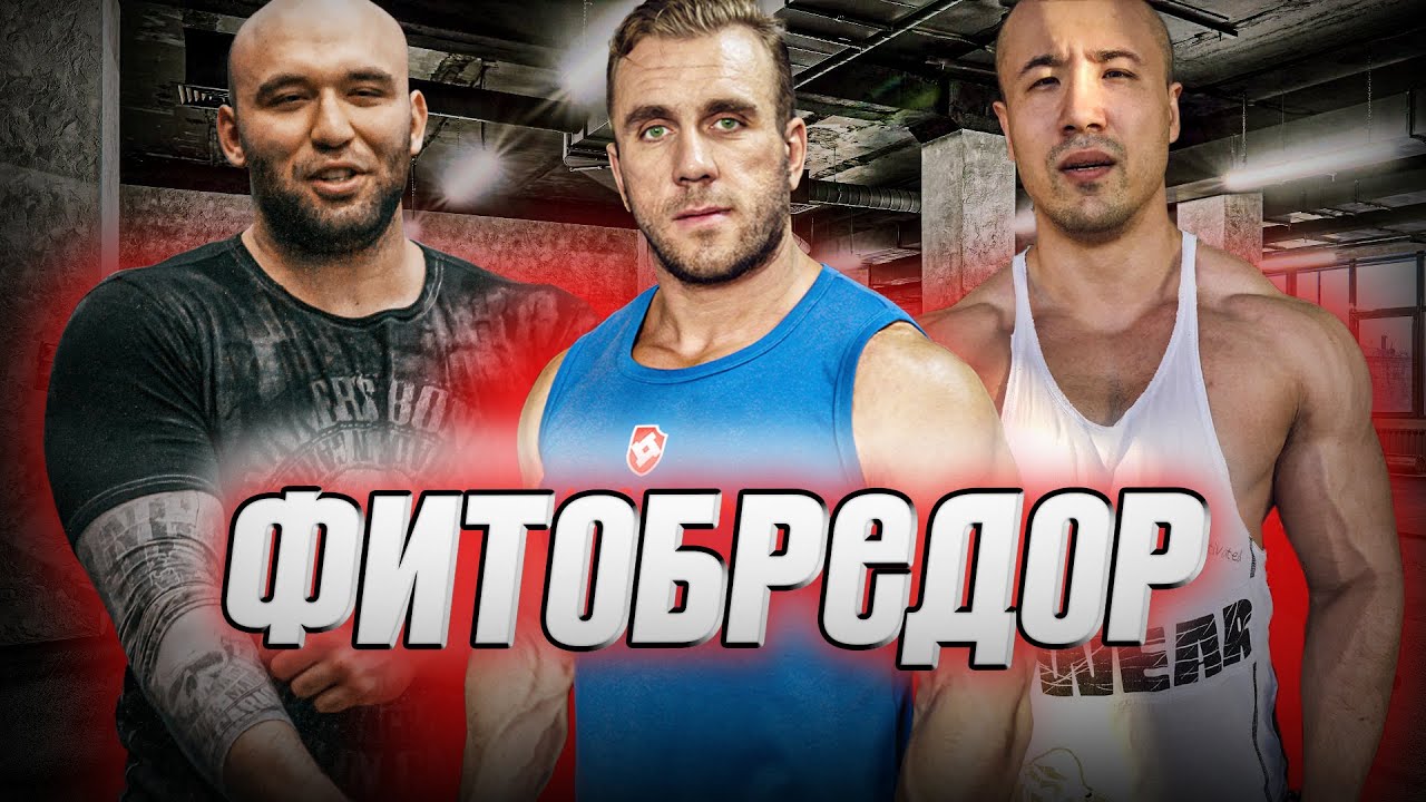 Фитобредор #17. Алишер Умаров, Вадим Каспаров и Димончик. О фито, о бредоре...