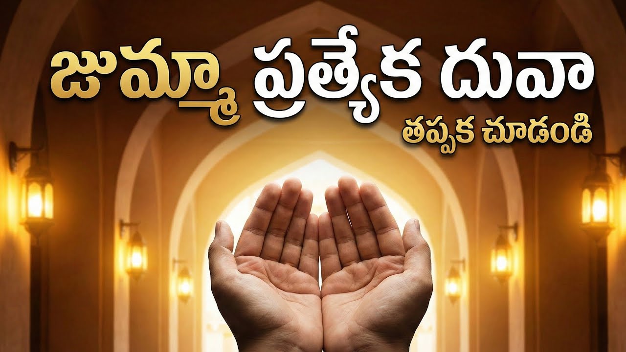 జుమ్మా ప్రత్యేక దువా | కన్నీళ్లు తెప్పించే ప్రార్థన |ఈ దువా వినండి, అల్లాహ్ మీ కష్టాలన్నీ తీరుస్తాడు
