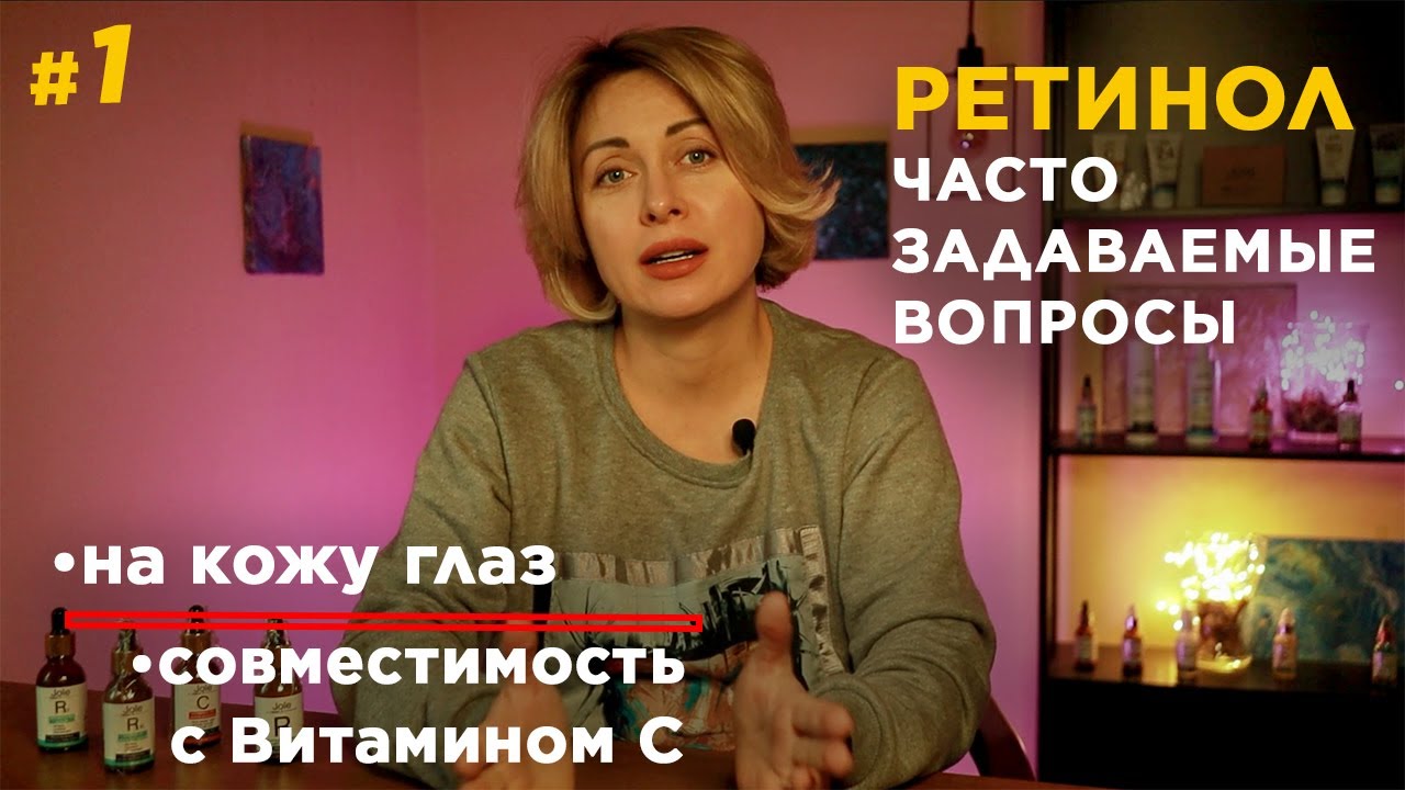 Вопросы о Ретиноле и Витамине  C | Ответ - Вопрос