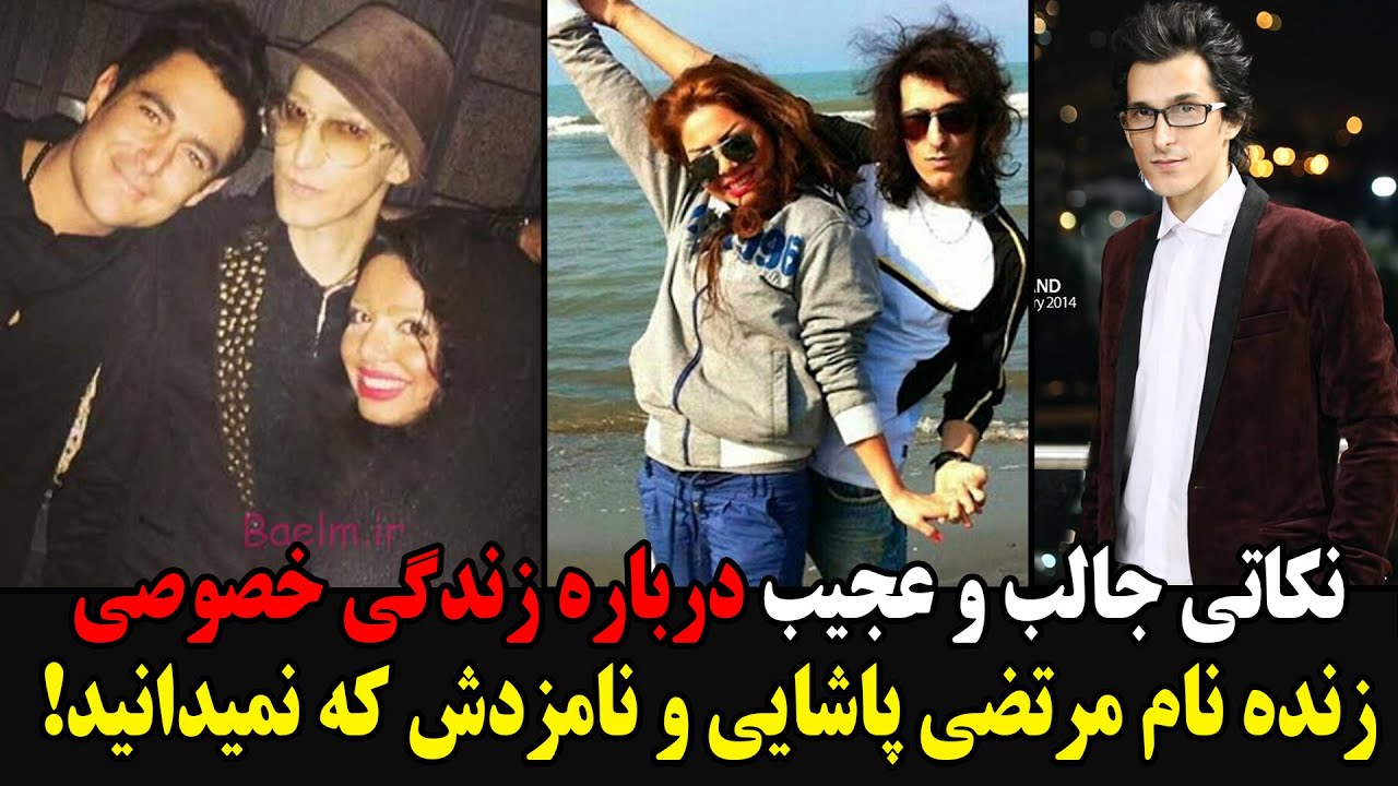 نکاتی جالب و عجیب درباره زندگی خصوصی زنده نام مرتضی پاشایی و نامزدش که نمیدانید!