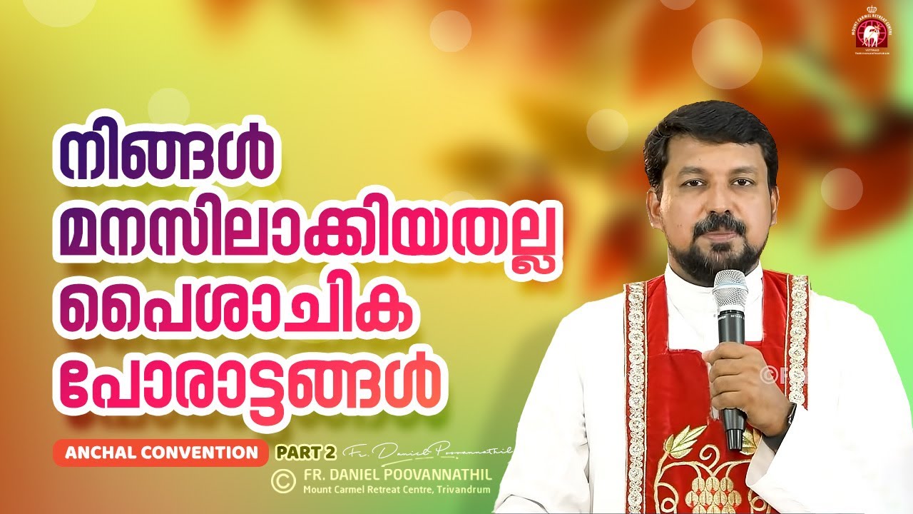 നിങ്ങൾ മനസിലാക്കിയതല്ല പൈശാചിക പോരാട്ടങ്ങൾ  | Fr. Daniel Poovannathil