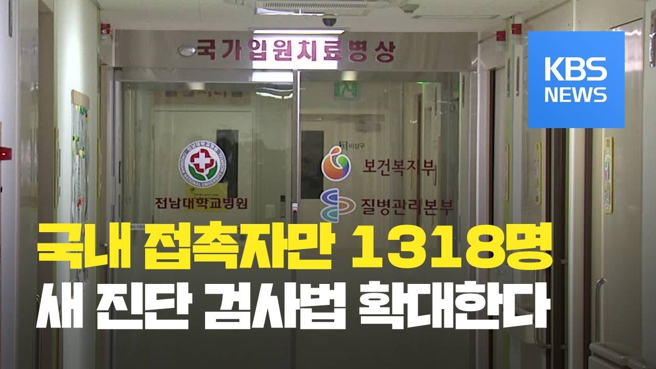 &lsquo;신종 코로나바이러스&rsquo; 감염증 국내 확진자 16명으로&hellip;접촉자 1천명 넘어 / KBS뉴스(News)
