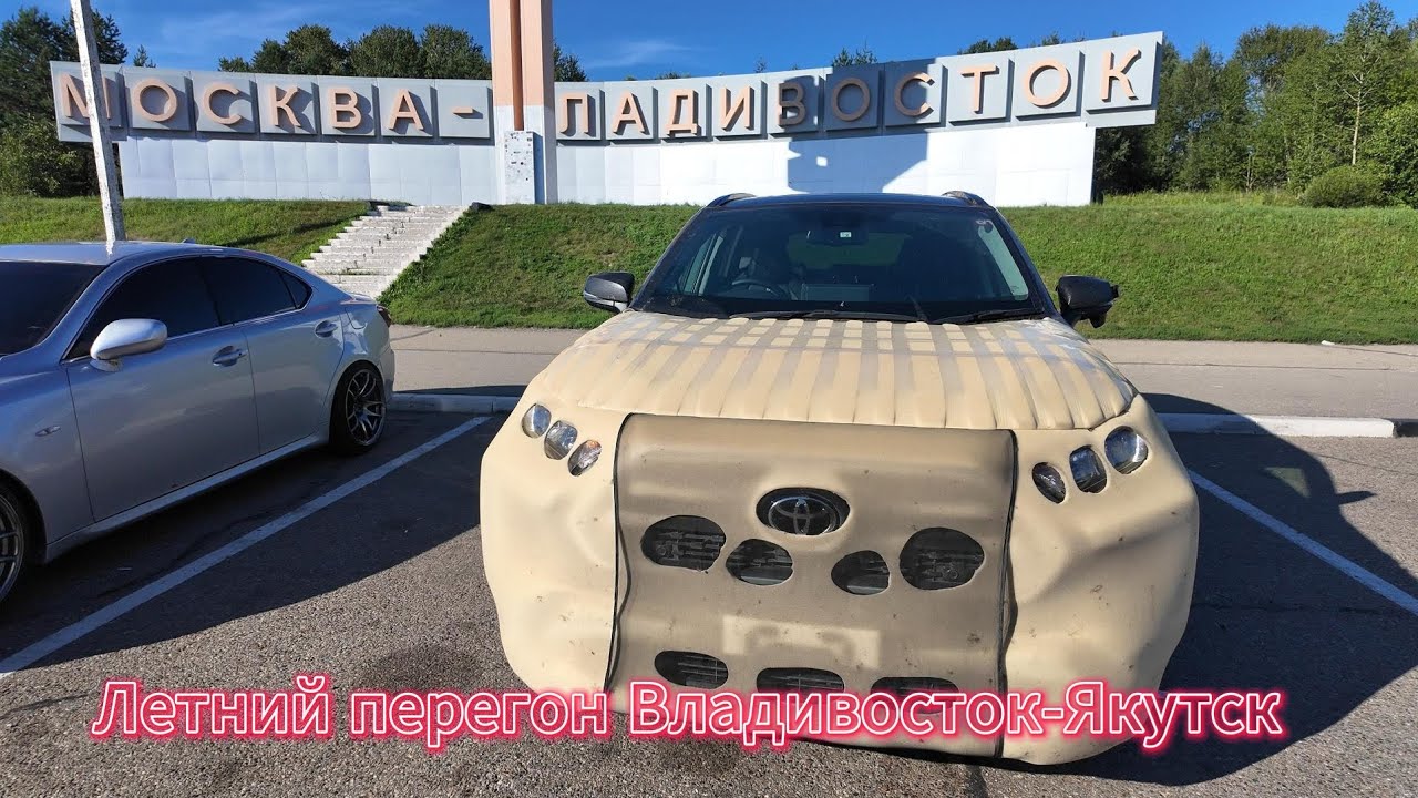 Перегон Владивосток-Якутск  Toyota Rav4 2022г. 