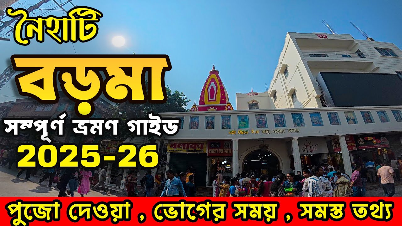 বড়মা র মন্দির দর্শন | Naihati Boro Maa Mandir | সম্পূর্ণ ভ্রমণ গাইড