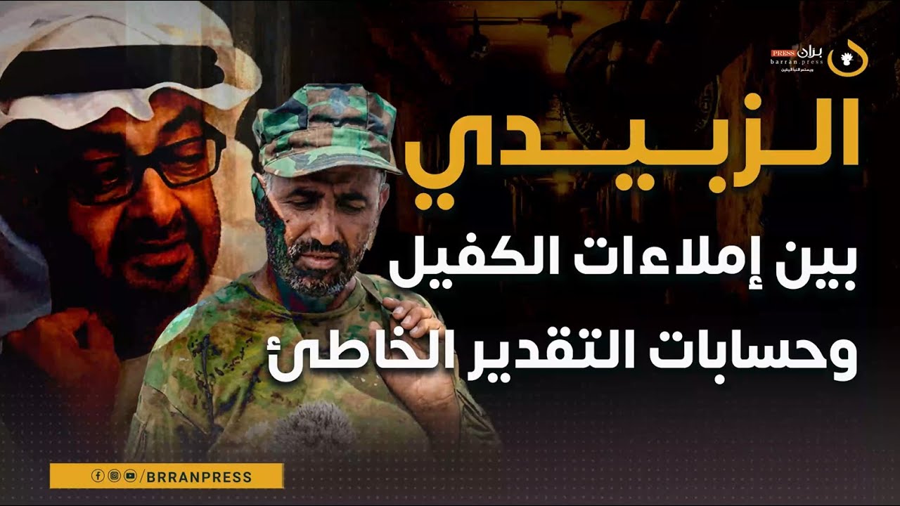 عيدروس الزبيدي بين إملاءات الكفيل والتقدير الخاطئ