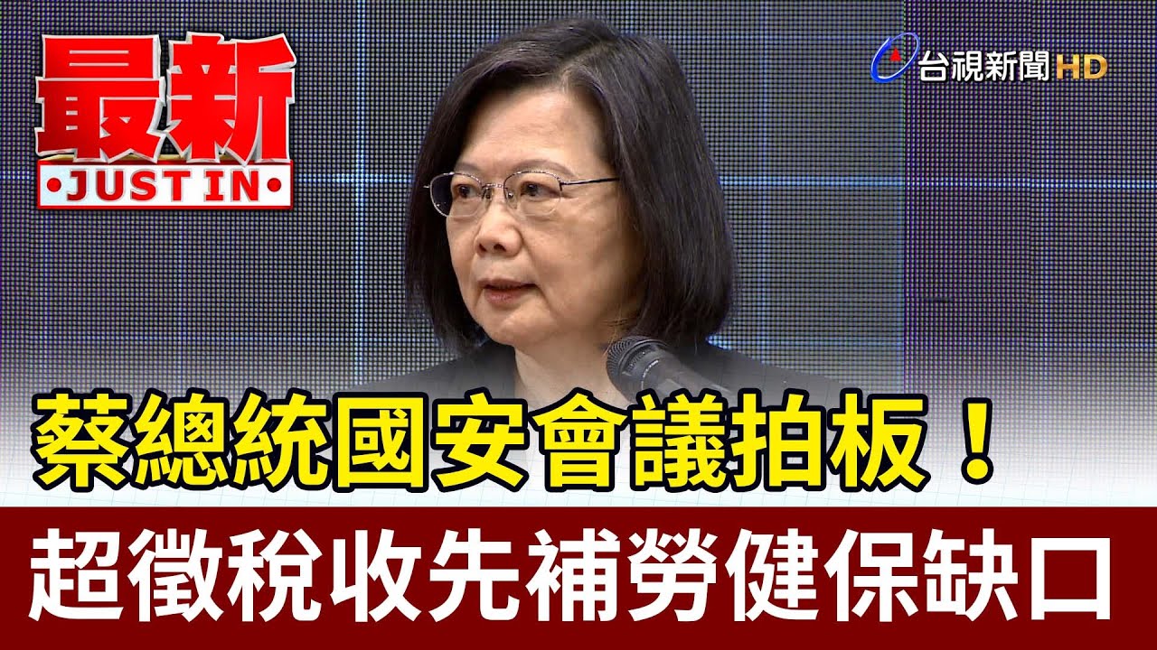蔡總統國安會議拍板！ 超徵稅收先補勞健保缺口【最新快訊】