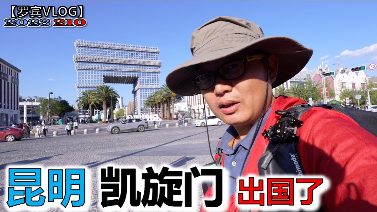 昆明滇池太大了，这里像不像法国凯旋门，假装出国了【罗宾VLOG】