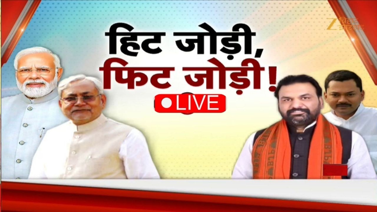 Bihar New CM Live Update: Hit pair, fit pair! Nishant Kumar or Samrat Chaudhary | Nitish Kumar