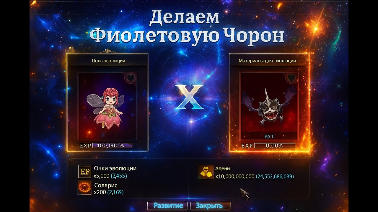 💥Делаем Фиолетового Гомункула Чорон в #lineage2 #ruoff #л2 #l2 #руфус #pyqpyc #руофф