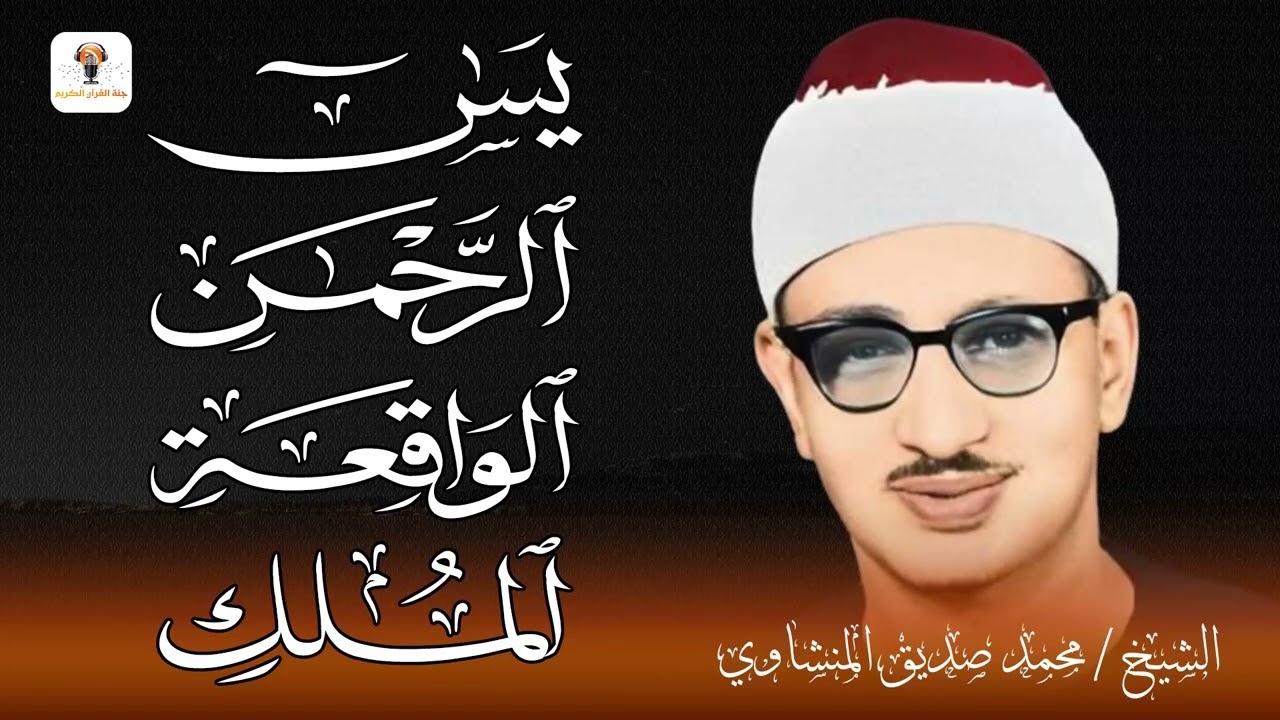 سورة يس والرحمن والواقعة والملك | شغلها بنية جلب الرزق وقضاء الدين وتفريج الهم وتيسير الأمور