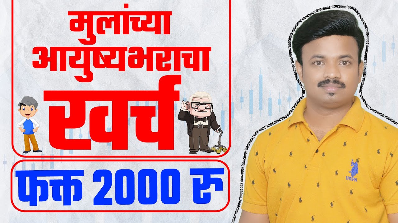 फक्त 2 हजारात मुलांच्या जन्मापासून-लग्नापर्यंत सगळा खर्च! Future Planning Excel | Sanket Awate