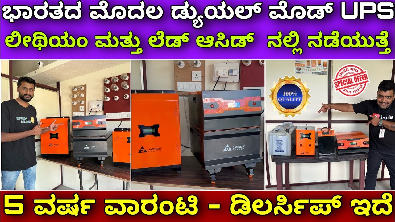 ಸೋಲಾರ್ ನಲ್ಲೂ ನಡೆಯುತ್ತೆ | Lithium ion UPS| solar UPS & inverter| on grid & off-grid solar system