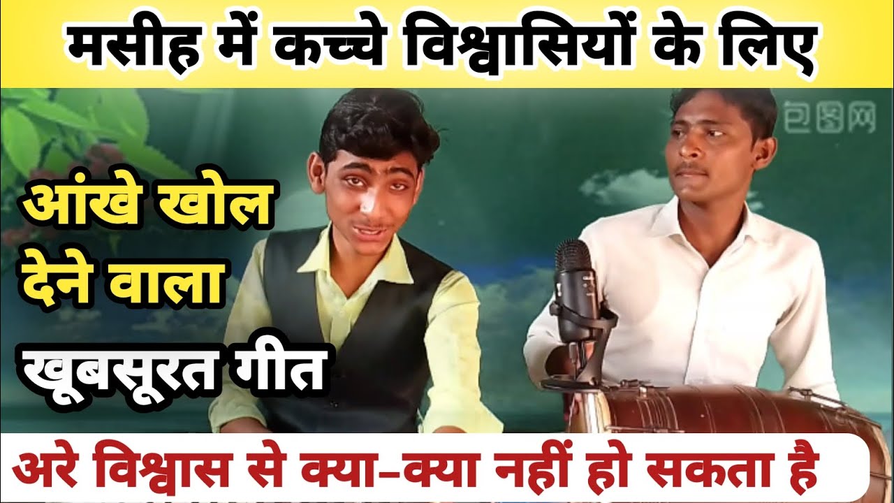 अरे विश्वास से क्या–क्या नहीं हो सकता है | खूबसूरत गीत | स्वर रितेश मसीह | #skmasihgeet #riteshmasih
