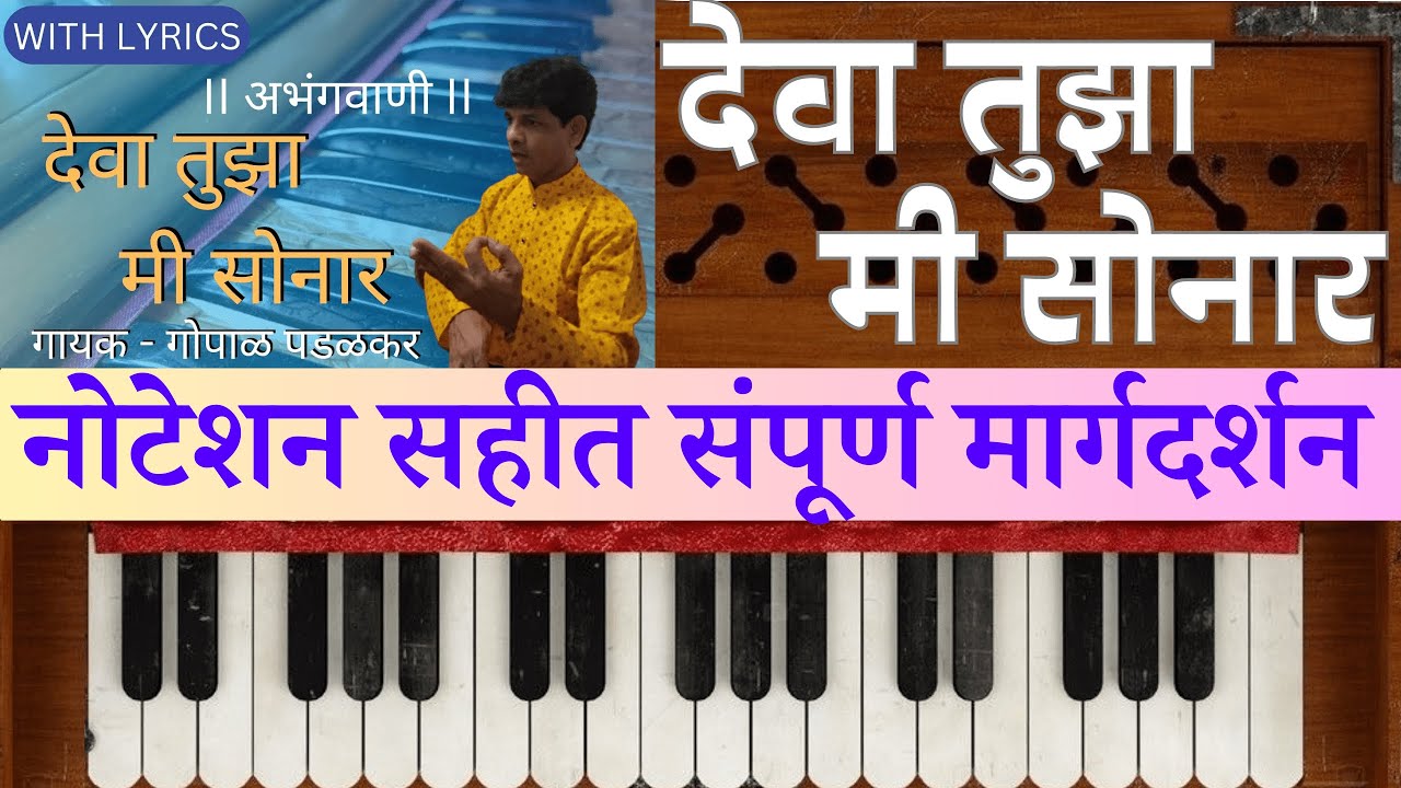 Deva Tujha Mi Sonar Notation | देवा  तुझा  मी  सोनार | नोटेशन | Sant Narahari Sonar | Gopal Padalkar