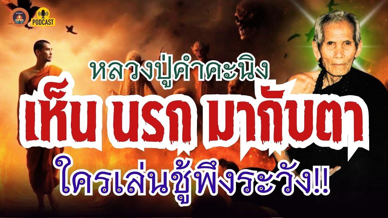 หลวงปู่คำคะนิง เห็น 