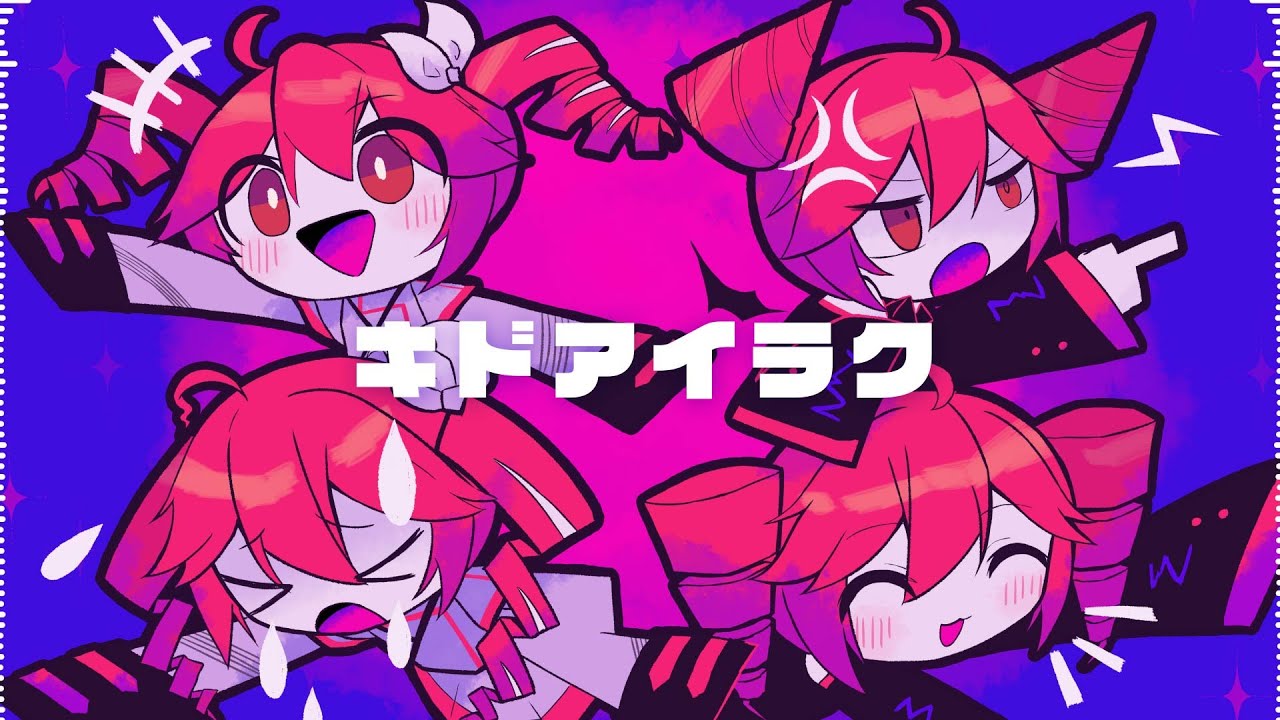 【重音テト】キドアイラク【UTAU ＆ SynthV カバー】