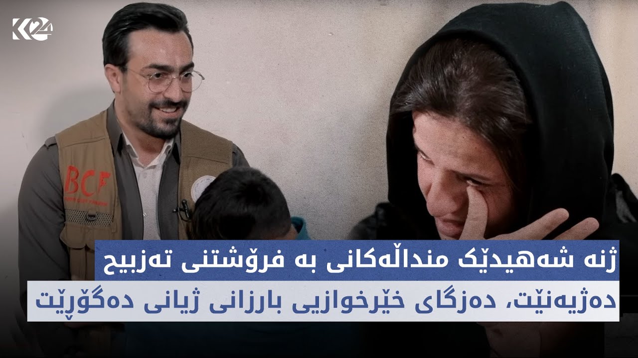 نووژین | ژنە شەهیدێک منداڵەکانی بە فرۆشتنی تەزبیح دەژیەنێت، دەزگای خێرخوازیی بارزانی ژیانی دەگۆڕێت