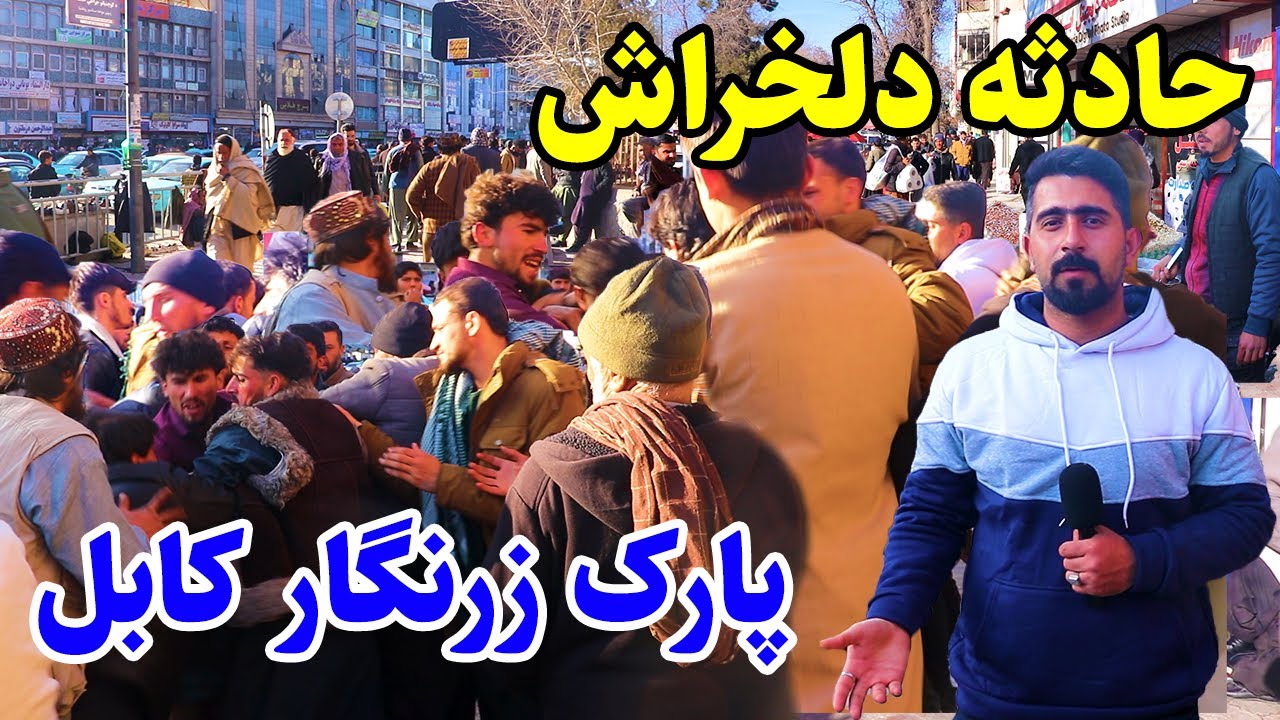 گزارش منصور، چهارراهی صدارت، گلبهارسنتر، اطراف پارک زرنگارکابل/Mansoor Report, Park Zarneghar Kabul