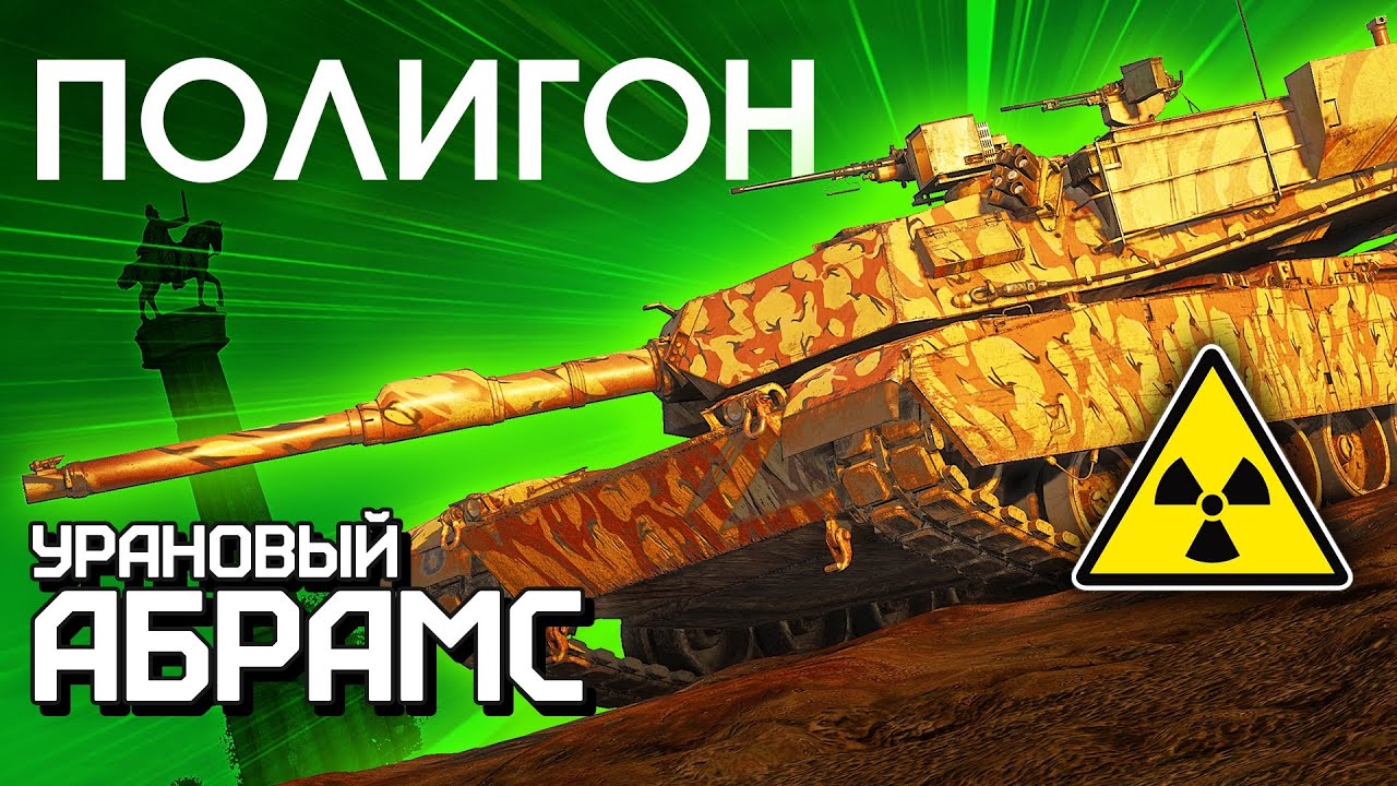 ПОЛИГОН 270: Урановый Абрамс / War Thunder