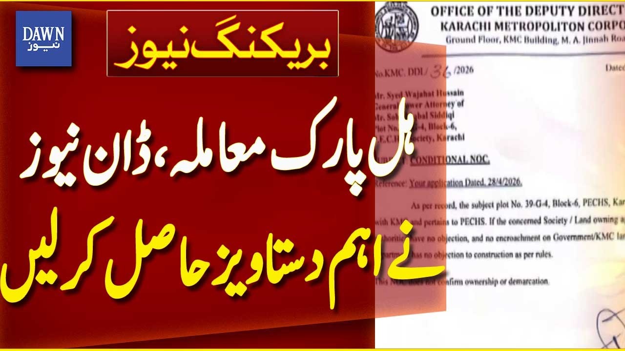 Hill Park Case | Dawn News Obtains Key Documents Revealing Major Developments | Dawn News